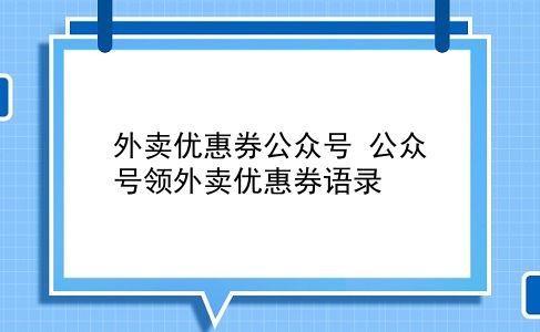 外卖优惠券公众号 公众号领外卖优惠券语录？插图