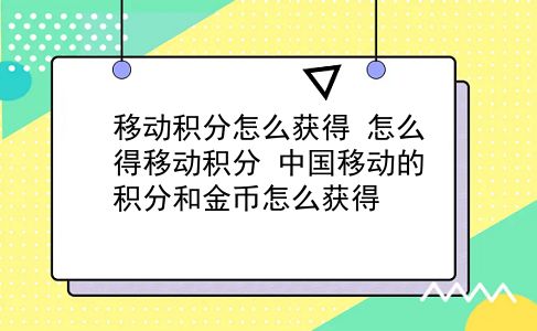 移动积分怎么获得 怎么得移动积分？中国移动的积分和金币怎么获得？插图