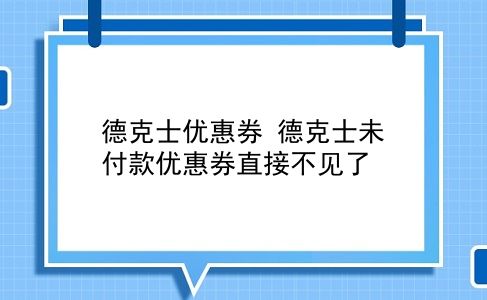 德克士优惠券 德克士未付款优惠券直接不见了？插图