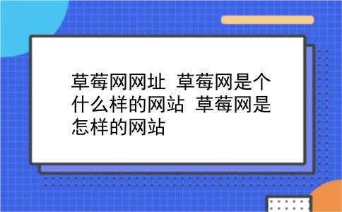 草莓网网址 草莓网是个什么样的网站？草莓网是怎样的网站？插图