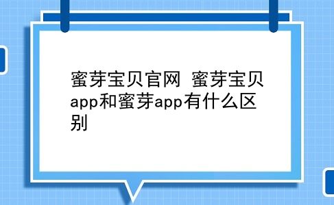 蜜芽宝贝官网 蜜芽宝贝app和蜜芽app有什么区别？插图