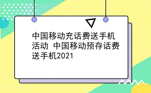 中国移动充话费送手机活动 中国移动预存话费送手机2021？插图