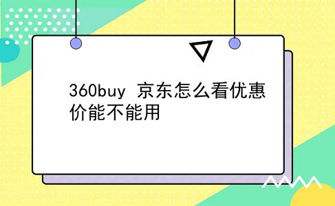 360buy 京东怎么看优惠价能不能用？插图