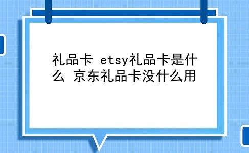 礼品卡 etsy礼品卡是什么？京东礼品卡没什么用？插图