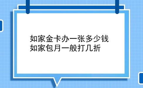 如家金卡办一张多少钱 如家包月一般打几折？插图