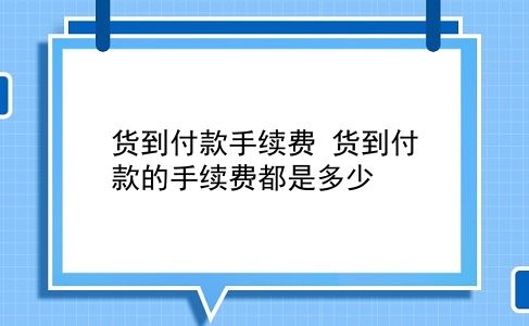 货到付款手续费 货到付款的手续费都是多少？插图