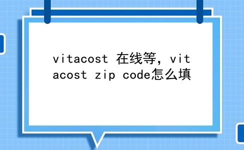 vitacost 在线等，vitacost zip code怎么填？插图