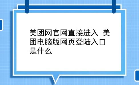 美团网官网直接进入 美团电脑版网页登陆入口是什么？插图