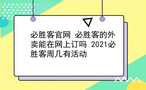 必胜客官网 必胜客的外卖能在网上订吗？2021必胜客周几有活动？插图