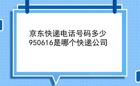 京东快递电话号码多少 950616是哪个快递公司？插图