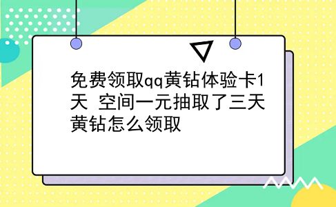 免费领取qq黄钻体验卡1天 空间一元抽取了三天黄钻怎么领取？插图