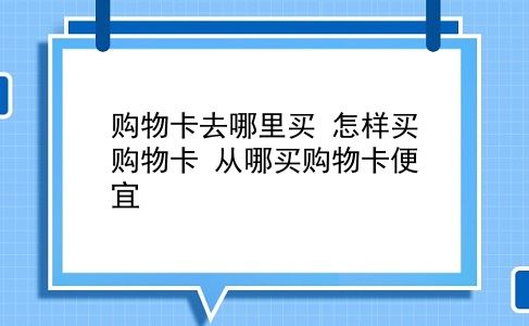 购物卡去哪里买 怎样买购物卡？从哪买购物卡便宜？插图