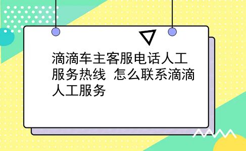 滴滴车主客服电话人工服务热线 怎么联系滴滴人工服务？插图