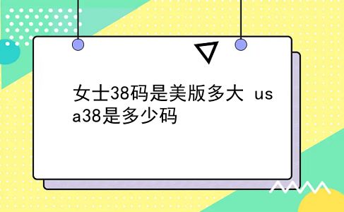 女士38码是美版多大 usa38是多少码？插图