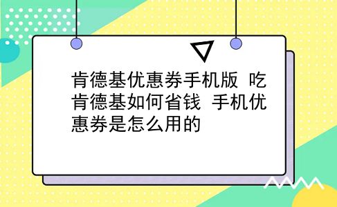 肯德基优惠券手机版 吃肯德基如何省钱？手机优惠券是怎么用的？插图