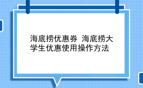 海底捞优惠券 海底捞大学生优惠使用操作方法？插图