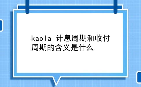 kaola 计息周期和收付周期的含义是什么？插图