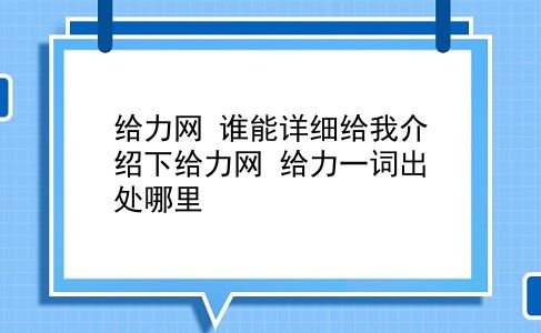 给力网 谁能详细给我介绍下给力网？给力一词出处哪里？插图