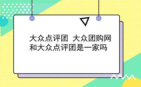 大众点评团 大众团购网和大众点评团是一家吗？插图