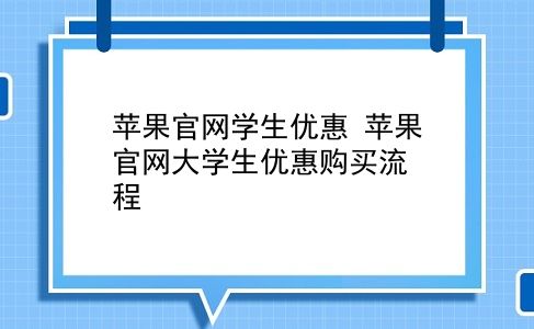 苹果官网学生优惠 苹果官网大学生优惠购买流程？插图