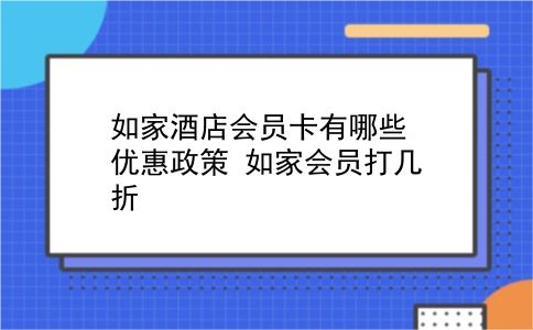 如家酒店会员卡有哪些优惠政策 如家会员打几折？插图