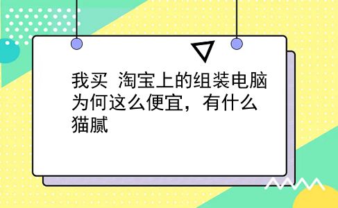 我买 淘宝上的组装电脑为何这么便宜，有什么猫腻？插图