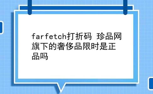 farfetch打折码 珍品网旗下的奢侈品限时是正品吗？插图