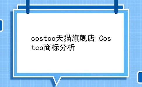 costco天猫旗舰店 Costco商标分析？插图