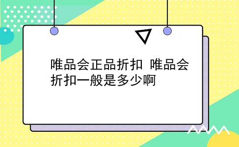 唯品会正品折扣 唯品会折扣一般是多少啊？插图