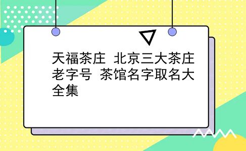 天福茶庄 北京三大茶庄老字号？茶馆名字取名大全集？插图