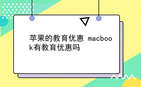 苹果的教育优惠 macbook有教育优惠吗？插图