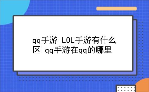 qq手游 LOL手游有什么区？qq手游在qq的哪里？插图