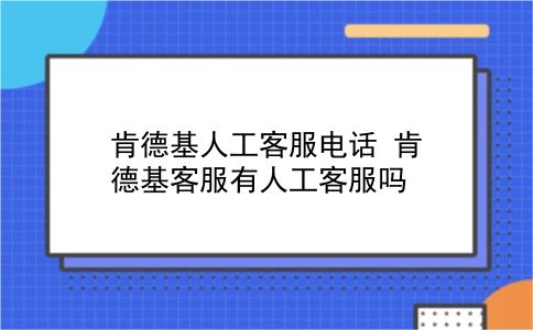 肯德基人工客服电话 肯德基客服有人工客服吗？插图