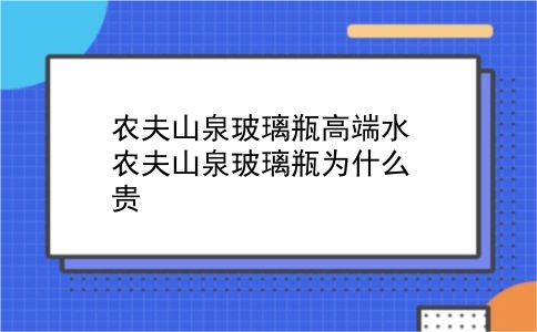 农夫山泉玻璃瓶高端水 农夫山泉玻璃瓶为什么贵？插图