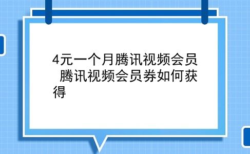 4元一个月腾讯视频会员 腾讯视频会员券如何获得？插图