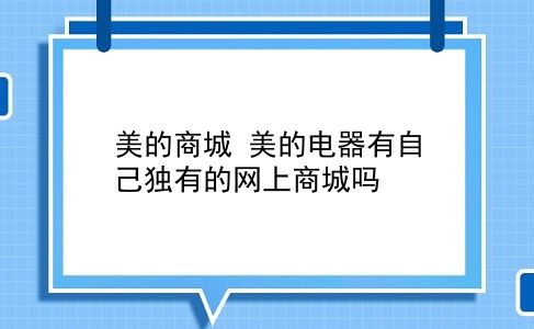 美的商城 美的电器有自己独有的网上商城吗？插图