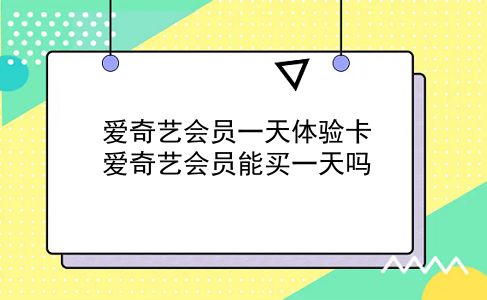 爱奇艺会员一天体验卡 爱奇艺会员能买一天吗？插图