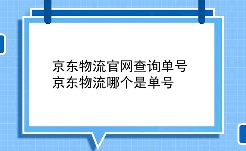 京东物流官网查询单号 京东物流哪个是单号？插图