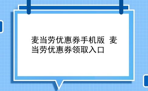 麦当劳优惠券手机版 麦当劳优惠券领取入口？插图