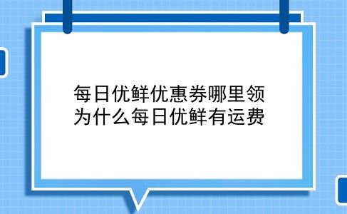 每日优鲜优惠券哪里领 为什么每日优鲜有运费？插图