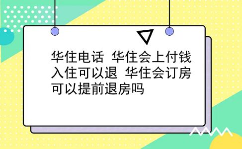 华住电话 华住会上付钱入住可以退？华住会订房可以提前退房吗？插图