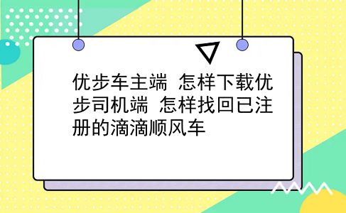 优步车主端 怎样下载优步司机端？怎样找回已注册的滴滴顺风车？插图