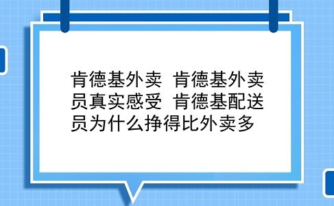 肯德基外卖 肯德基外卖员真实感受？肯德基配送员为什么挣得比外卖多？插图