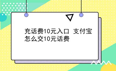 充话费10元入口 支付宝怎么交10元话费？插图