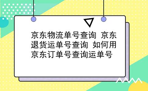 京东物流单号查询 京东退货运单号查询？如何用京东订单号查询运单号？插图