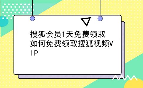 搜狐会员1天免费领取 如何免费领取搜狐视频VIP？插图