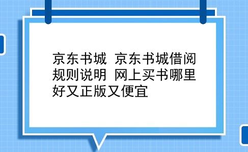 京东书城 京东书城借阅规则说明？网上买书哪里好又正版又便宜？插图