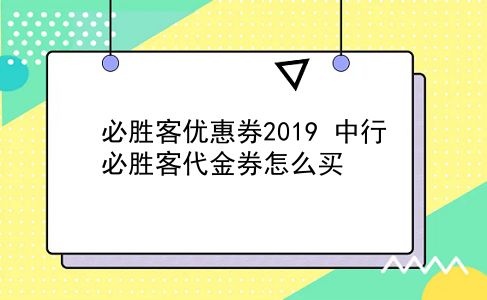 必胜客优惠券2019 中行必胜客代金券怎么买？插图