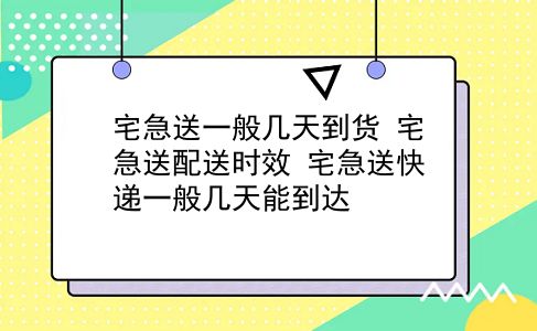 宅急送一般几天到货 宅急送配送时效？宅急送快递一般几天能到达？插图