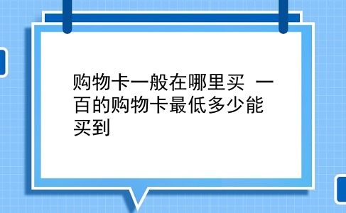 购物卡一般在哪里买 一百的购物卡最低多少能买到？插图